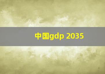 中国gdp 2035